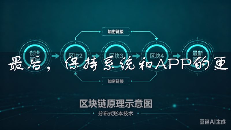 最后，保持系统和APP的更新。