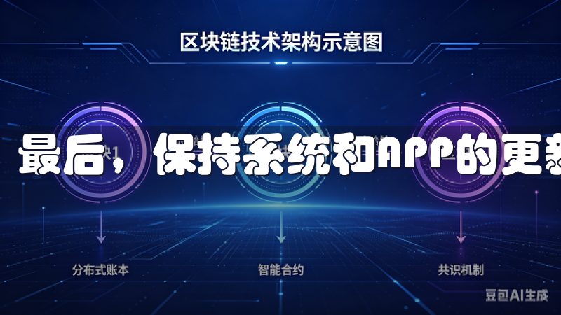 最后，保持系统和APP的更新。