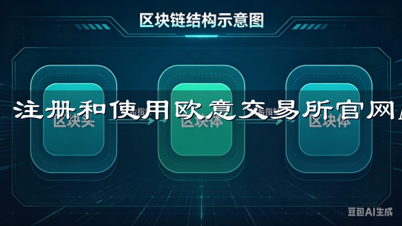 注册和使用欧意交易所官网App是一个非常简单的过程。