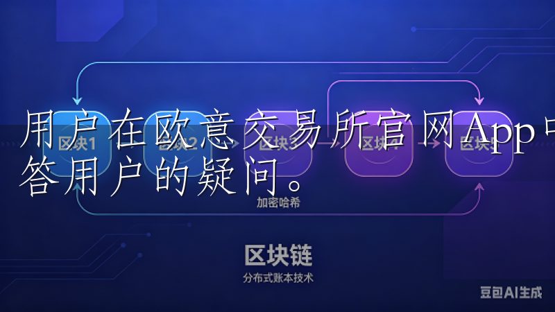 用户在欧意交易所官网App中可以找到在线客服功能，随时解答用户的疑问。