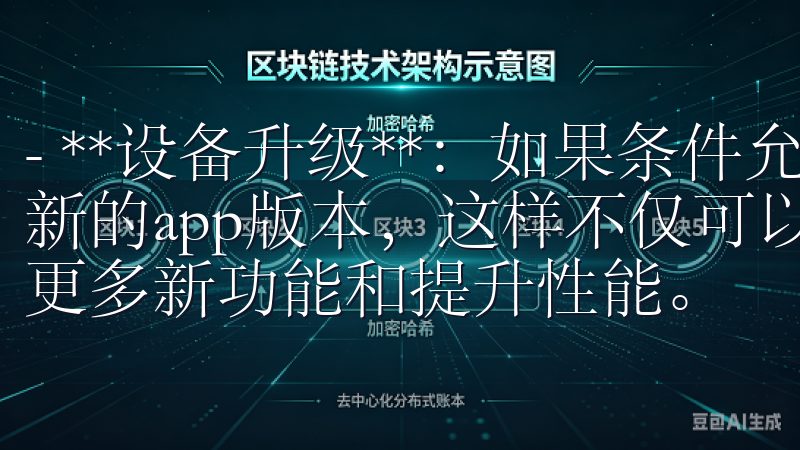 - **设备升级**：如果条件允许，考虑升级设备以支持最新的app版本，这样不仅可以顺利使用欧意APP，还能享受更多新功能和提升性能。