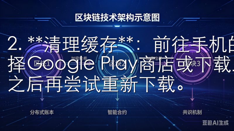 2. **清理缓存**：前往手机的设置，找到应用管理，选择Google Play商店或下载工具，清理缓存和数据，之后再尝试重新下载。