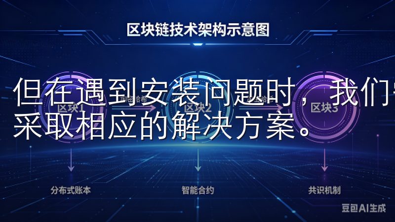 但在遇到安装问题时，我们需要保持耐心，认真分析问题所在，采取相应的解决方案。