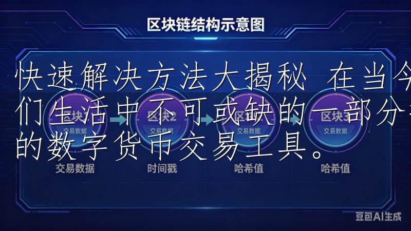 快速解决方法大揭秘 在当今数字化时代，手机应用已经成为我们生活中不可或缺的一部分探索欧易iOS下载，轻松获取最新的数字货币交易工具。