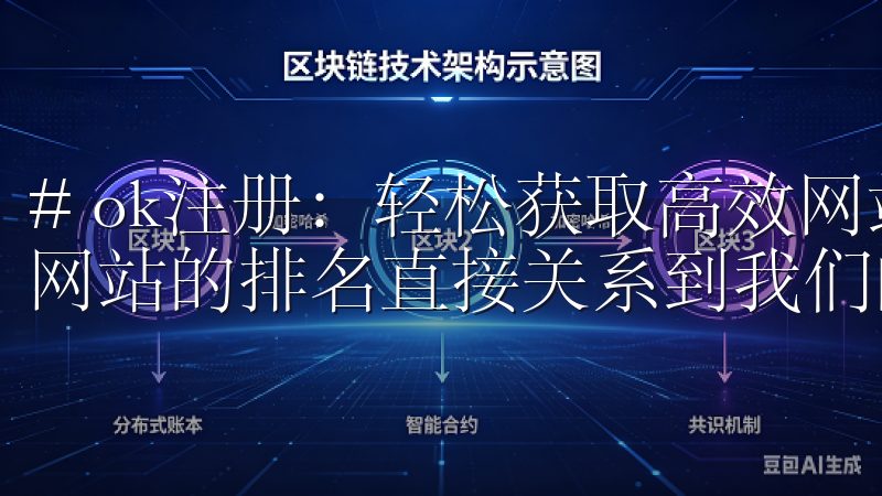 # ok注册：轻松获取高效网站排名的秘诀 在数字化时代，网站的排名直接关系到我们的曝光率和业务发展。