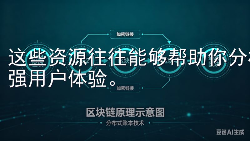 这些资源往往能够帮助你分析竞争对手、改进内容质量，以及增强用户体验。