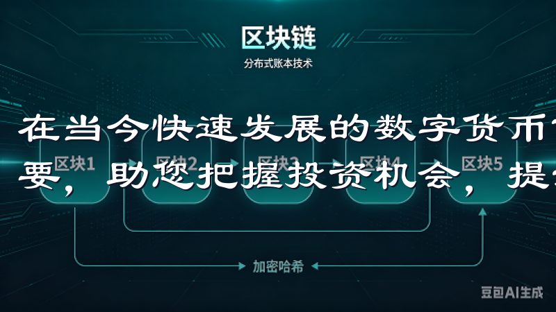 在当今快速发展的数字货币市场中，掌握正确的开户方式至关重要，助您把握投资机会，提升收益。