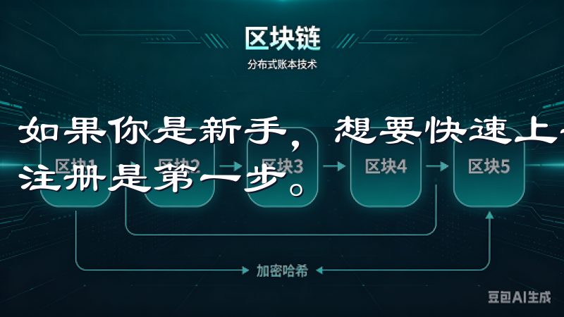 如果你是新手，想要快速上手，那么了解如何在OK交易所完成注册是第一步。