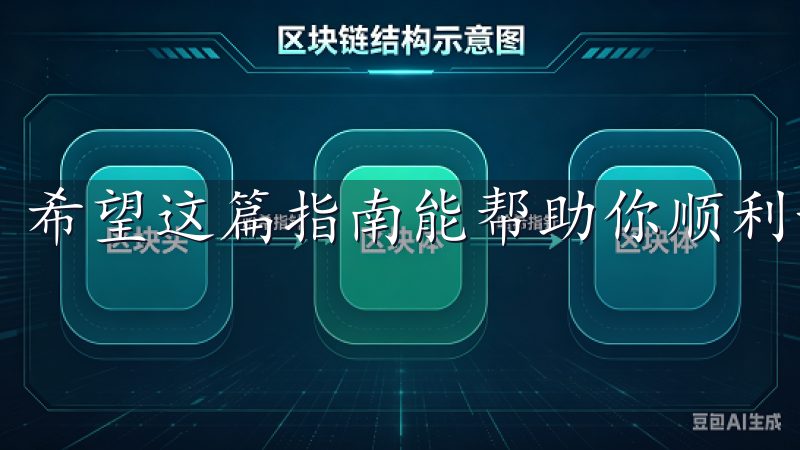 希望这篇指南能帮助你顺利开启数字货币交易之旅。