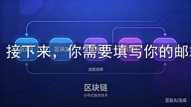 接下来，你需要填写你的邮箱地址和设置一个安全的密码。