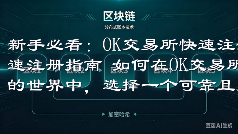 新手必看：OK交易所快速注册指南 新手必看：OK交易所快速注册指南 如何在OK交易所快速完成注册 在数字货币交易的世界中，选择一个可靠且易用的交易平台至关重要。