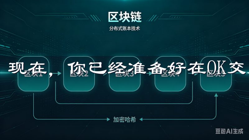 现在，你已经准备好在OK交易所进行你的首次交易了。