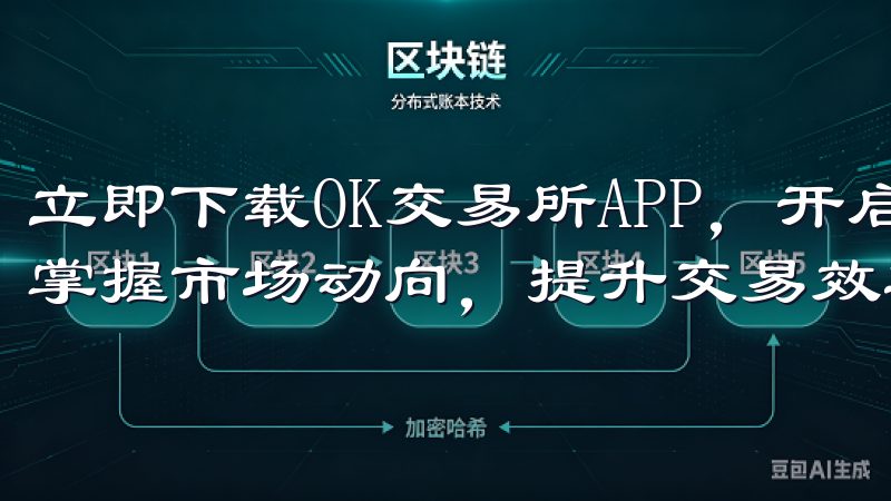 立即下载OK交易所APP，开启您的数字资产投资之旅，轻松掌握市场动向，提升交易效率。