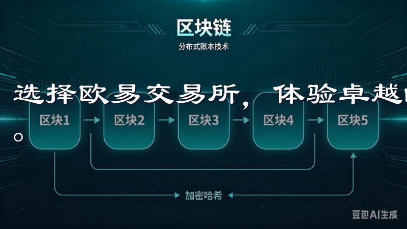 选择欧易交易所，体验卓越的交易环境，助力您的数字资产增值。