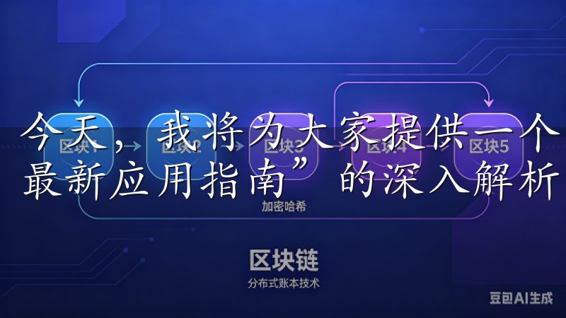 今天，我将为大家提供一个关于“欧意下载渠道，安全快速获取最新应用指南”的深入解析。
