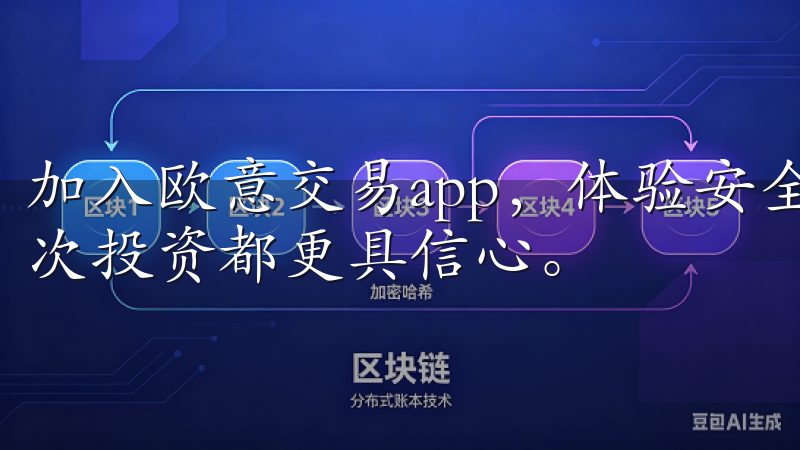 加入欧意交易app，体验安全、快速的交易服务，让您的每一次投资都更具信心。