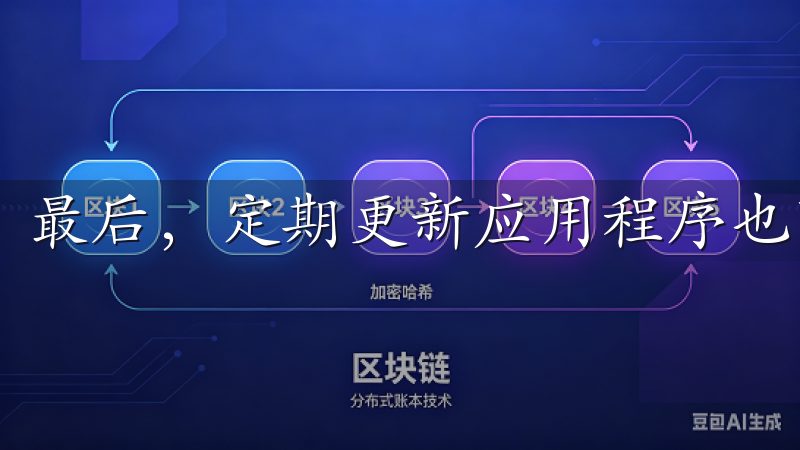 最后，定期更新应用程序也可以降低安全隐患。