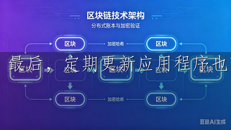 最后，定期更新应用程序也可以降低安全隐患。