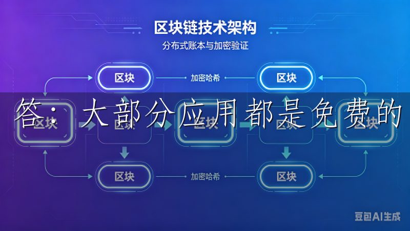 答：大部分应用都是免费的，且非常容易使用。