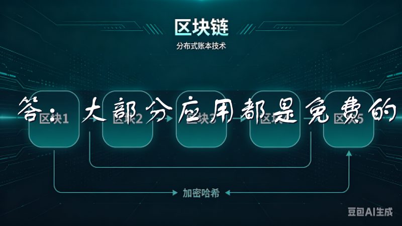 答：大部分应用都是免费的，且非常容易使用。