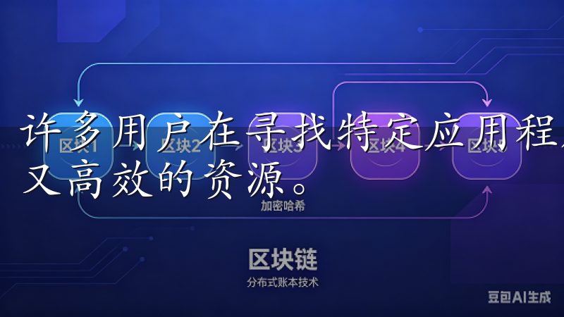 许多用户在寻找特定应用程序时，常常希望能够访问一个既安全又高效的资源。