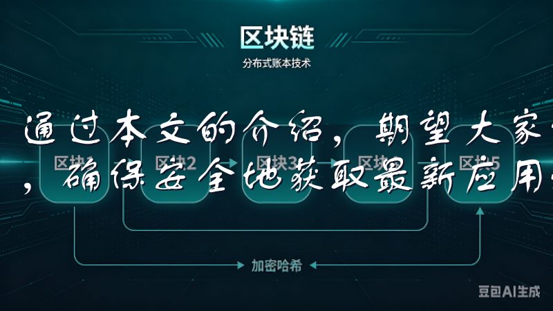 通过本文的介绍,期望大家能够更好地理解和利用欧意下载渠道,确保安全地获取最新应用程序。