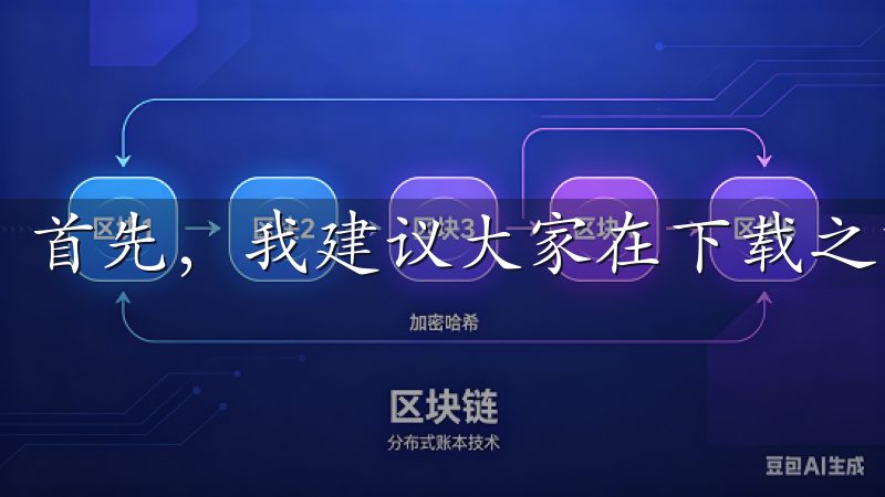 首先，我建议大家在下载之前先了解应用的来源和开发者信息。