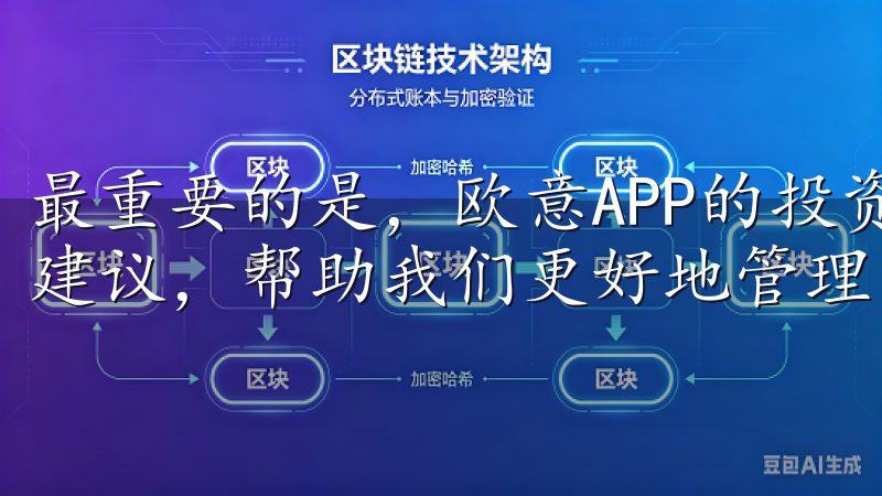 最重要的是，欧意APP的投资理财功能为我们提供了多种理财建议，帮助我们更好地管理家庭财富。