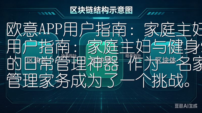 欧意APP用户指南：家庭主妇与健身爱好者优选 欧意APP用户指南：家庭主妇与健身爱好者优选 欧意APP：家庭主妇的日常管理神器 作为一名家庭主妇，日常琐事繁多，如何高效管理家务成为了一个挑战。