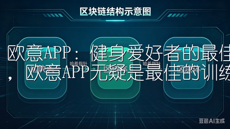 欧意APP：健身爱好者的最佳训练伙伴 对于健身爱好者来说，欧意APP无疑是最佳的训练伙伴。