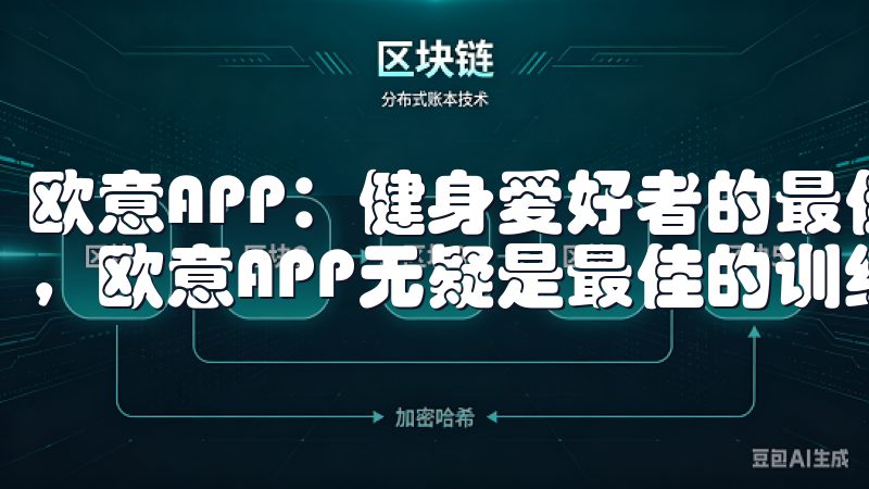 欧意APP：健身爱好者的最佳训练伙伴 对于健身爱好者来说，欧意APP无疑是最佳的训练伙伴。