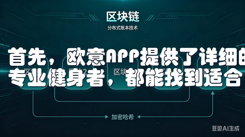 首先，欧意APP提供了详细的健身计划，无论你是初学者还是专业健身者，都能找到适合自己的训练方案。