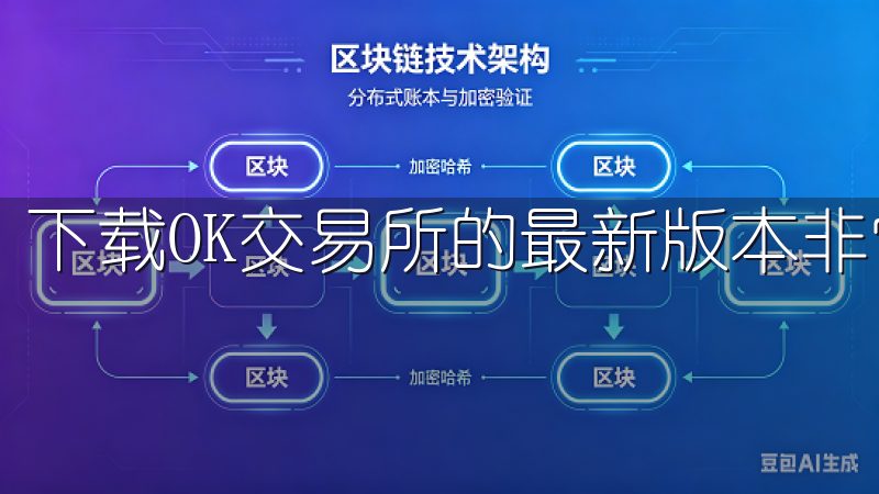 下载OK交易所的最新版本非常简单。