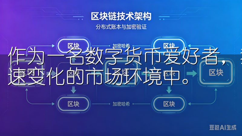 作为一名数字货币爱好者，我深知交易所的重要性，尤其是在快速变化的市场环境中。