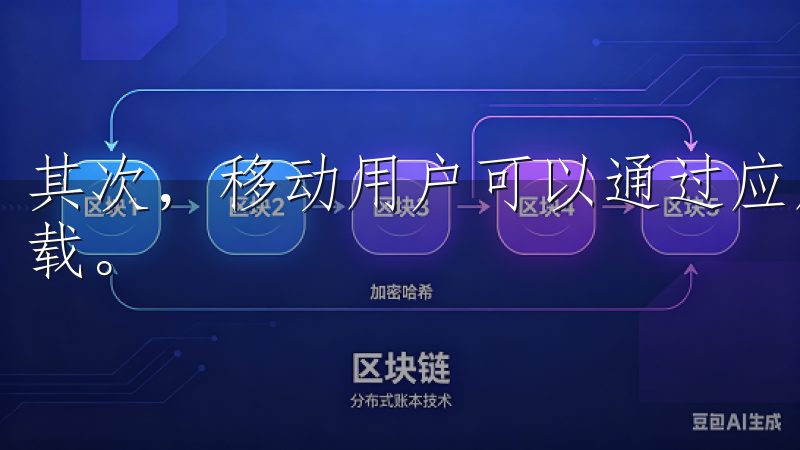 其次，移动用户可以通过应用商店直接搜索“OK交易所”并下载。