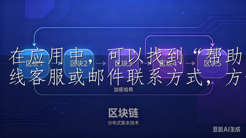 在应用中，可以找到“帮助”或“客服”的目录，里面会提供在线客服或邮件联系方式，方便用户反馈问题。