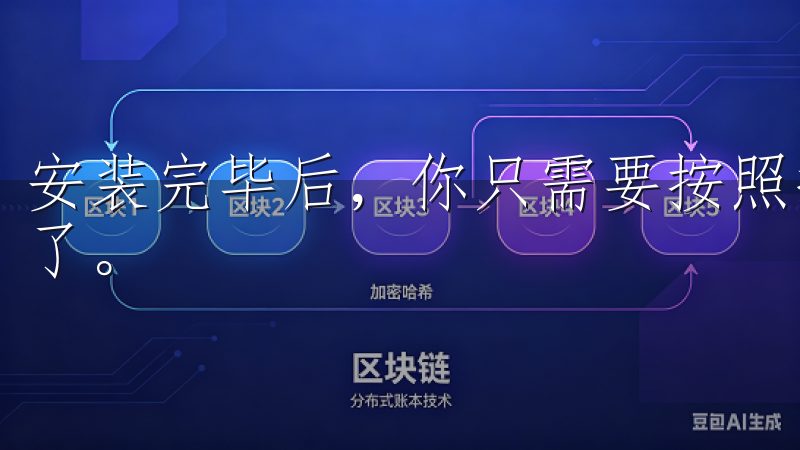 安装完毕后，你只需要按照提示进行简单设置，就可以开始使用了。