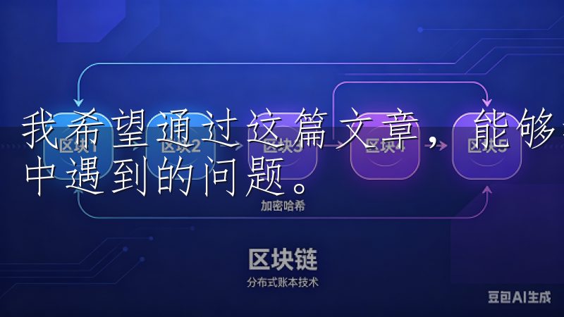 我希望通过这篇文章，能够帮助你快速上手并解决你在使用过程中遇到的问题。