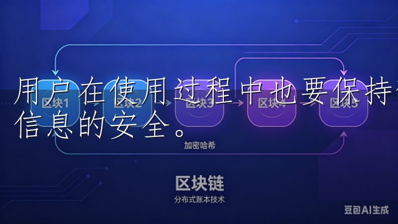 用户在使用过程中也要保持警惕，避免点击可疑链接，确保个人信息的安全。