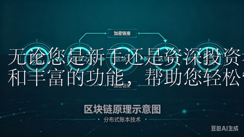 无论您是新手还是资深投资者，欧易交易软件都提供直观的界面和丰富的功能，帮助您轻松管理资产。