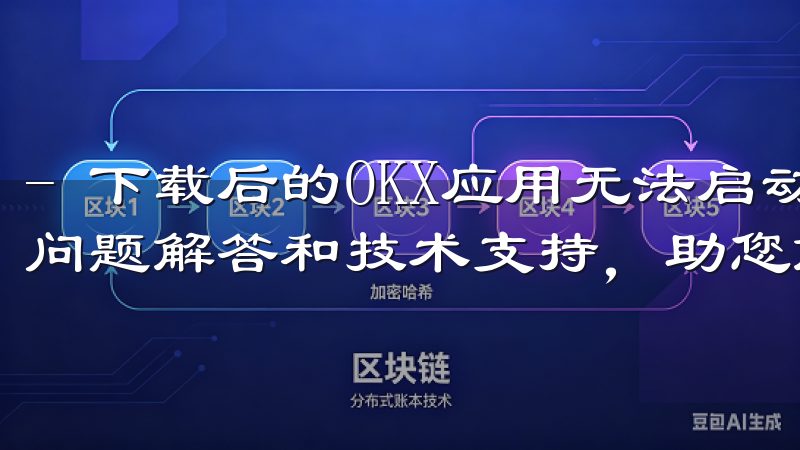 - 下载后的OKX应用无法启动怎么办此外，我们还提供常见问题解答和技术支持，助您解决使用过程中遇到的任何问题。