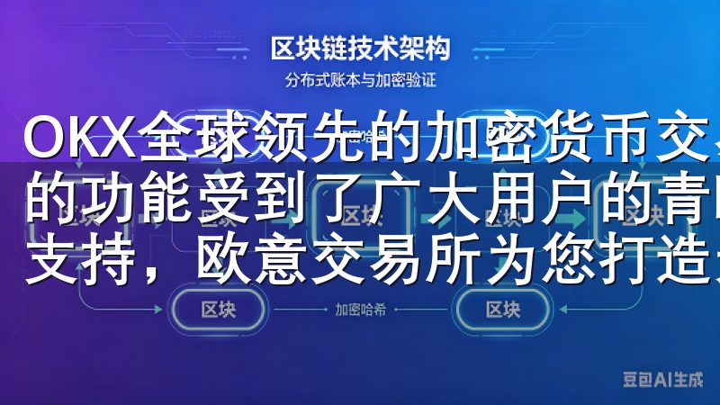 OKX全球领先的加密货币交易平台，因其卓越的安全性和丰富的功能受到了广大用户的青睐通过友好的用户界面和专业的客户支持，欧意交易所为您打造无忧的交易体验。