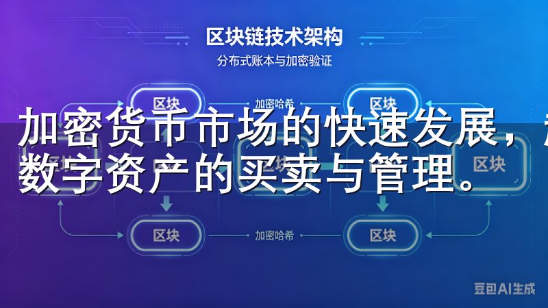 加密货币市场的快速发展，越来越多的人选择使用交易平台进行数字资产的买卖与管理。
