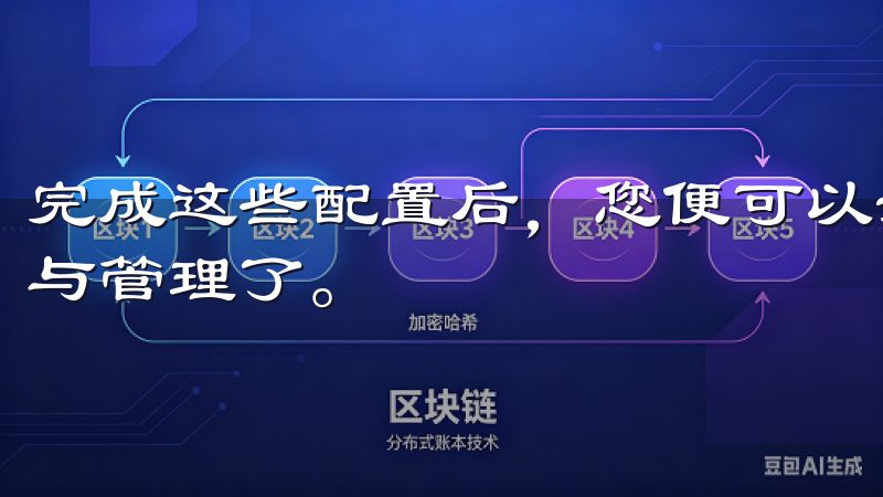 完成这些配置后，您便可以开始使用OKX进行数字资产的交易与管理了。