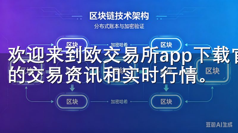 欢迎来到欧交易所app下载官网ios，您可以轻松获取最新的交易资讯和实时行情。