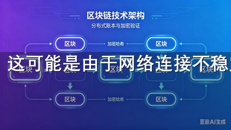 这可能是由于网络连接不稳定或下载链接失效所致。