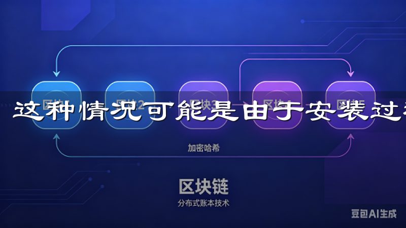 这种情况可能是由于安装过程中出现错误。