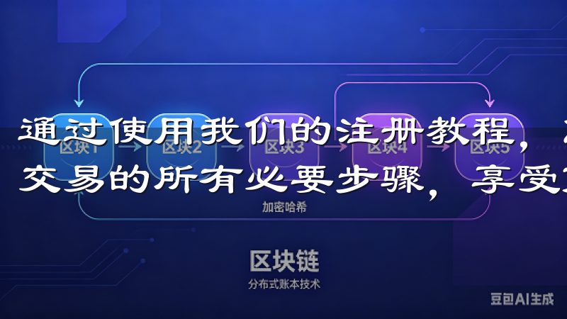 通过使用我们的注册教程，您将掌握在OK交易所进行数字资产交易的所有必要步骤，享受高效、安全和可靠的交易体验。