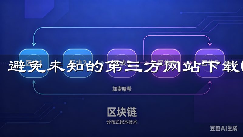 避免未知的第三方网站下载OKX应用，以免遭受安全风险。