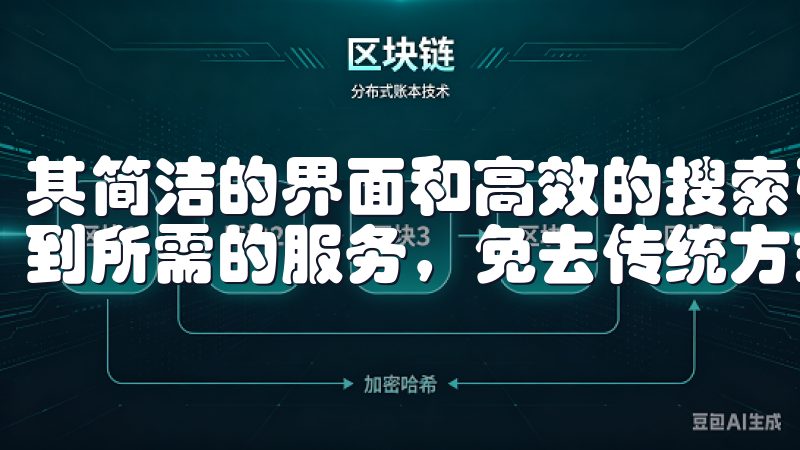 其简洁的界面和高效的搜索引擎，让用户能够在最短的时间内找到所需的服务，免去传统方式带来的时间浪费。